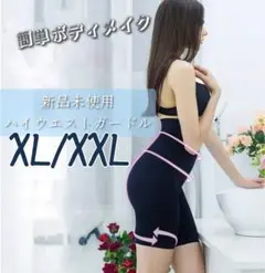 ハイウエストガードル 補正下着 着圧レギンス　骨盤矯正　産後矯正　XL/XXL