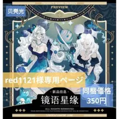 red1121様専用ページ