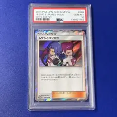 psa10 ムサシとコジロウ R SM10b スカイレジェンド 048/054