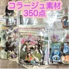 コラージュ素材 350点 おすそ分け まとめ売り