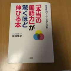 「本当の国語力」が驚くほど伸びる本 偏差値20アップは当たり前!