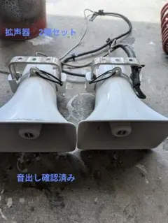 ファイバーレジン　UNIPEX CK-230 ホーン型拡声器２個セット ファイバーレジン UNIPEX CK-230 ホーン型拡声器2個セット