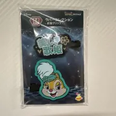ディズニー ハッピーくじ　H賞 クラリス