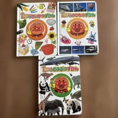 アンパンマン おしゃべりせいかつずかん 3冊セット 本のみ