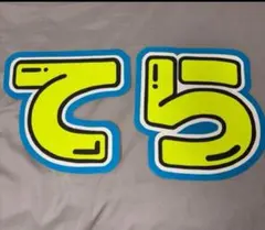 寺西拓人　うちわ文字　タイムレス　規定内 うちわtimelesz