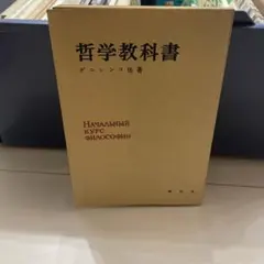 哲学教科書