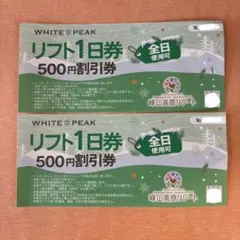 峰山高原スキー場 ホワイトピーク リフト割引券