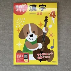 学研　毎日のドリル　漢字　国語　小学4年のサムネイル