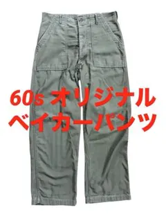 2026年最新】USArmy ベイカーパンツ 60sの人気アイテム - メルカリ