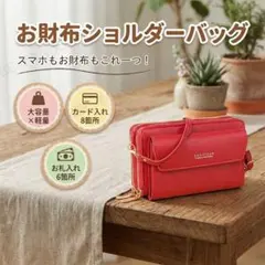 お財布ショルダー 赤 ショルダーバッグ PU 防水 軽量 大容量 K34-1