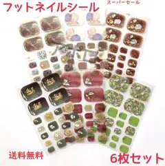 ♥スーパーセール♥6枚セット　足専用　フットネイルシール　人気　立体的