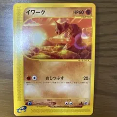 ポケモンカード イワーク eシリーズ