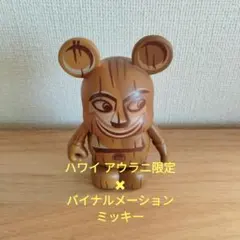 ハワイ アウラニ限定 バイナルメーション ミッキー フィギュアのサムネイル