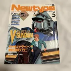 月刊ニュータイプ 1993年5月号 機動戦士Vガンダム