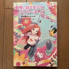 動物と話せる少女リリアーネ 1 (動物園は大さわぎ!)