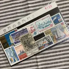 使用済み外国切手　世界の乗り物