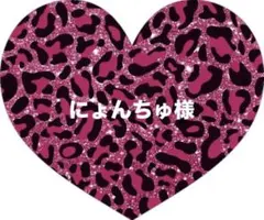 にょんちゅ様♡専用ページ