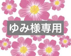 ゆみ様専用
