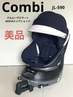 美品★コンビ★クルムーヴスマート★ISOFIXエッグショック★JL-590