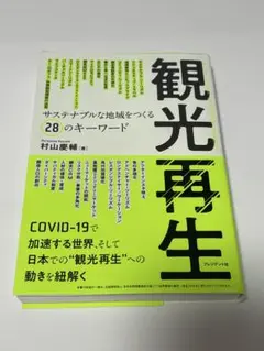 観光再生 村山慶輔著