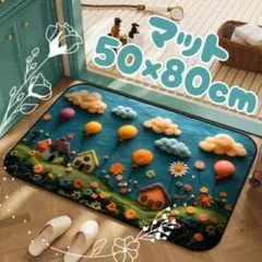 玄関マット　50×80 洗える　刺繍風　モロッコ　ペルシャ絨毯　ふわふわ　ラグ