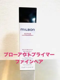 グローバルミルボン　リペア　ブローアウト　プライマー　ファインヘアのサムネイル