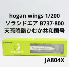 2026年最新】ソラシドエア模型の人気アイテム - メルカリ