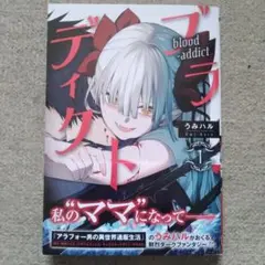 ブラディクト(1)