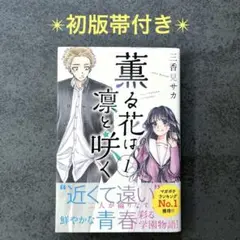 ✴︎初版帯付き✴︎薫る花は凛と咲く 1巻 三香見サカ
