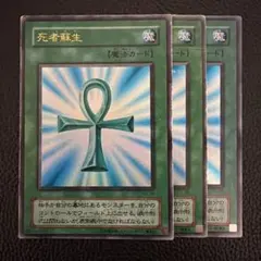 0336 遊戯王 死者蘇生 3枚セット