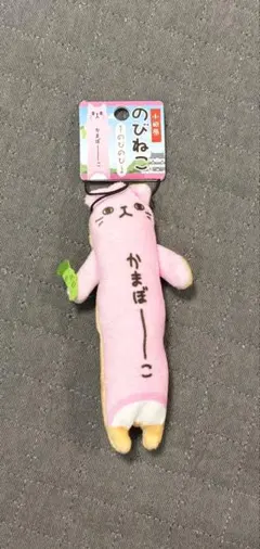 のびねこ ストラップ 小田原 かまぼこのサムネイル