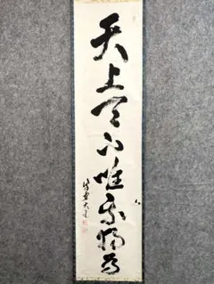 立花大亀『天上天下唯我独尊』紙本 一行書 大徳寺派宗務総長 別院徳禅寺住職 掛軸