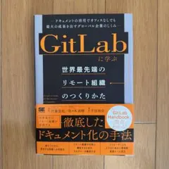 GitLabに学ぶ 世界最先端のリモート組織のつくりかた ドキュメントの活用で…