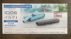 ローソン専用 IQOS アイコス イルマi 2000円割引券
