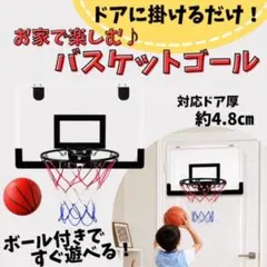 バスケットゴール 室内 ドア掛け 穴あけ不要 子供 ボール付き 新品未使用のサムネイル