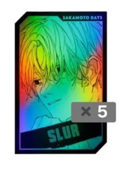 サカモトデイズ ホロカードコレクション スラー 有月憬