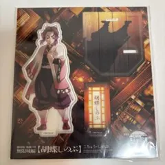 【新品未開封】 鬼滅の刃　描き下ろしイラスト　アクリルスタンド　胡蝶しのぶ
