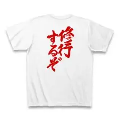 オウム真理教　修行するぞTシャツ　レプリカ　麻原彰晃　宝島　クイックジャパン