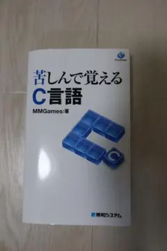 苦しんで覚えるC言語