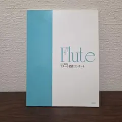 フルート