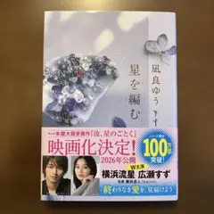星を編む　凪良ゆう