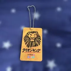 劇団四季 ライオンキング ネームタグ キーホルダー