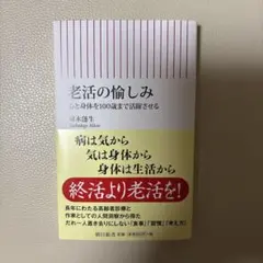 老活の愉しみ 心と身体を100歳まで活躍させる