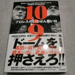 10.9プロレスのいちばん熱い日 : 新日本プロレス対UWFインターナショナル…