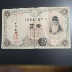 旧紙幣 日本銀行兌換銀券 壱圓 武内宿禰 - メルカリ