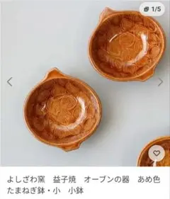 よしざわ窯☆玉ねぎ小鉢セットのサムネイル