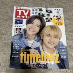 timelesz 松島聡 篠塚大輝 雑誌