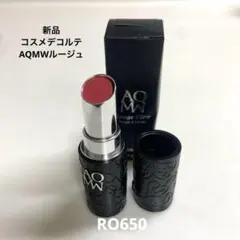 【新品未使用】コスメデコルテ　AQMW ルージュ　グロウ　RO650
