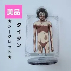 【美品】タイタン★アクリルスタンド★進撃の巨人★シークレット講談社