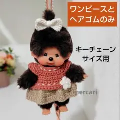 モンチッチ【キーチェーンサイズ着用】ステッチの重ね着風ワンピースとヘアゴム